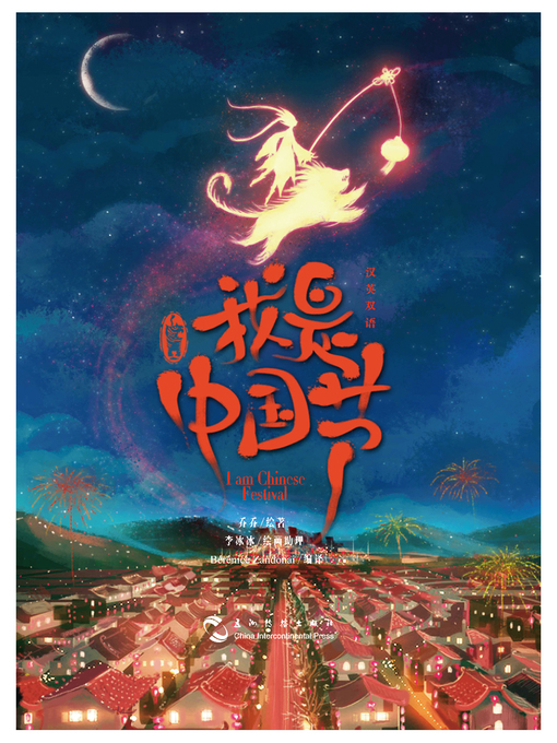 Title details for 我是中国节（中英对照） by 乔乔 - Available